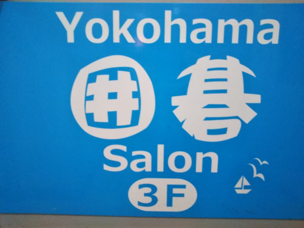 横浜囲碁サロンの看板
