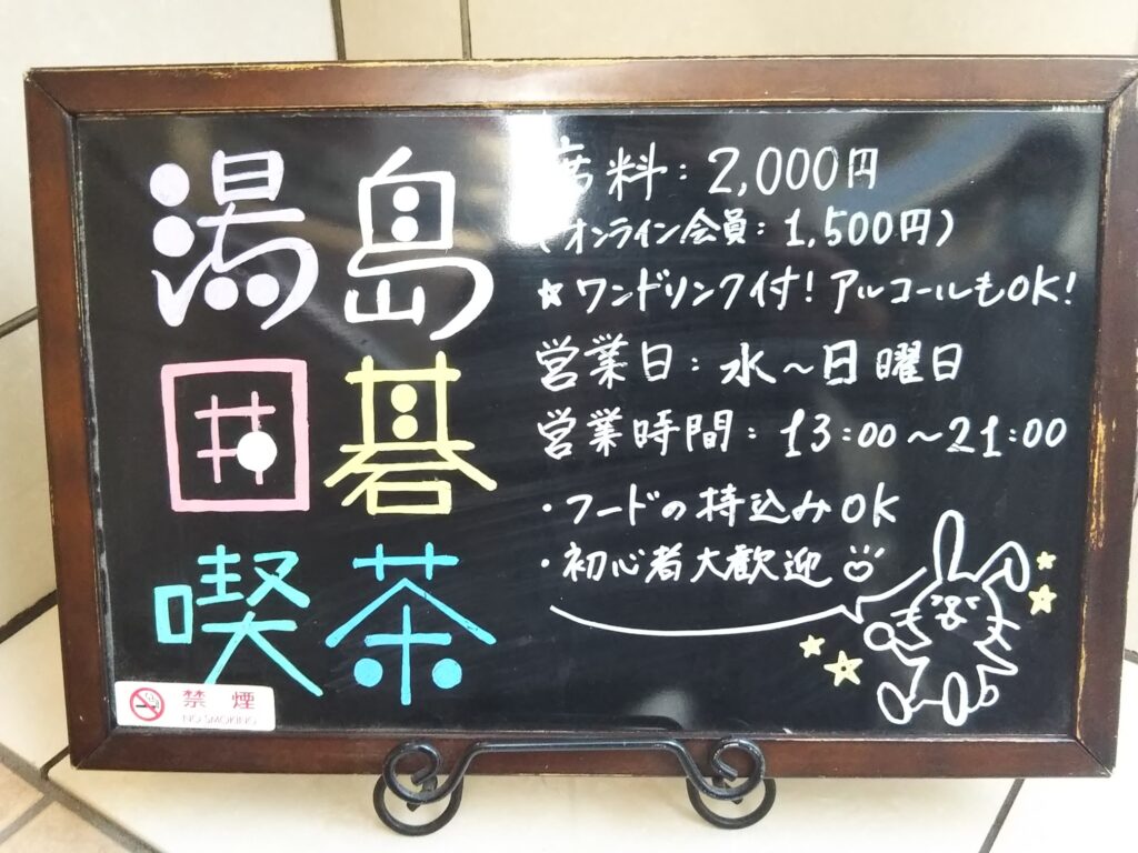 湯島囲碁喫茶の看板