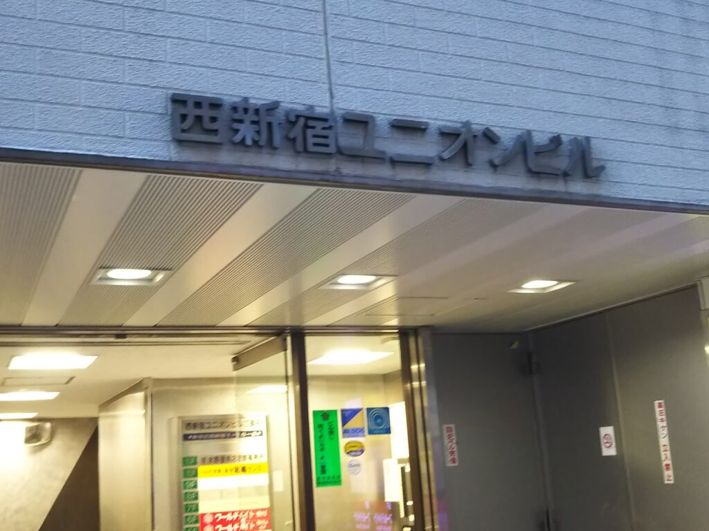 西新宿ユニオンビル