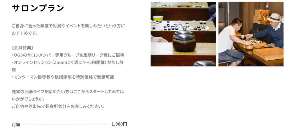 湯島囲碁喫茶のオンラインプラン